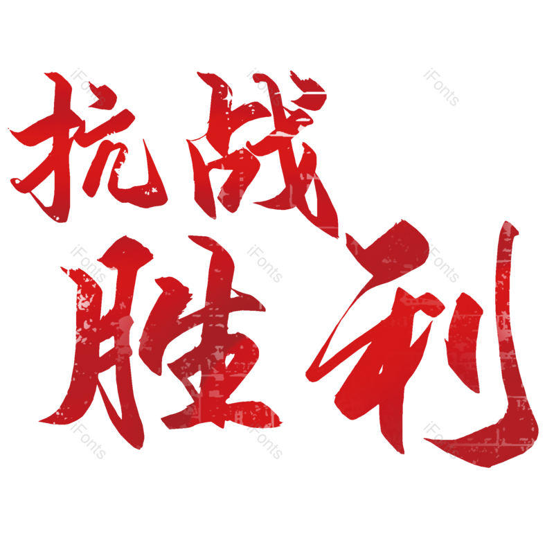 艺术字图片,创意字元素,红色PNG,抗战胜利免抠素材